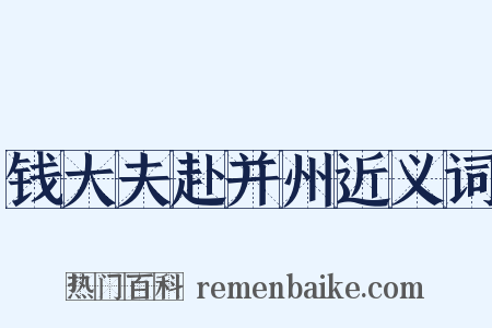 钱大夫赴并州近义词是什么意思的图片